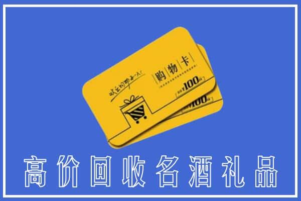 三门峡湖滨上门回收礼品购物卡